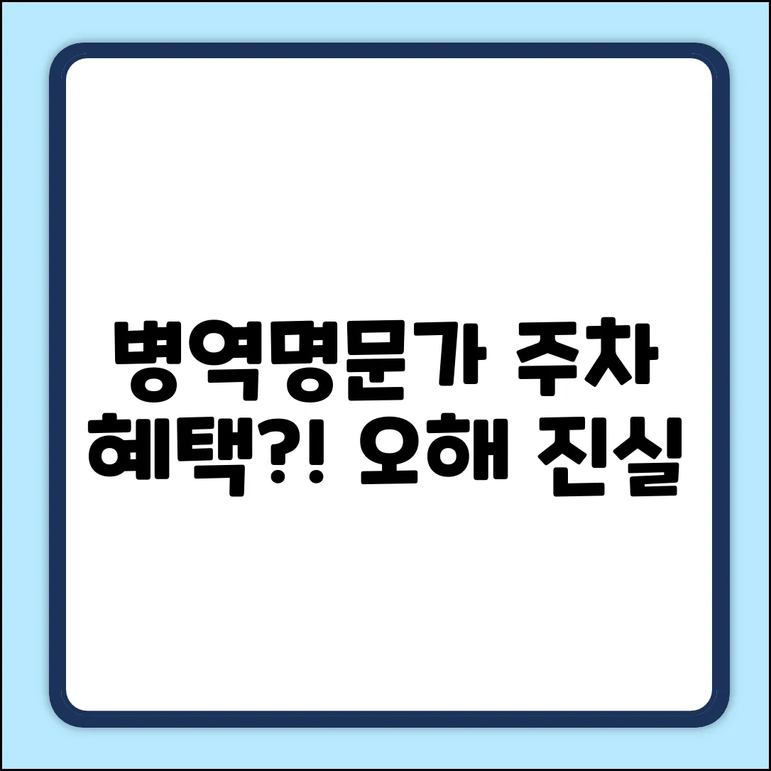 병역명문가 주차 혜택? 3가지 오해와 진실