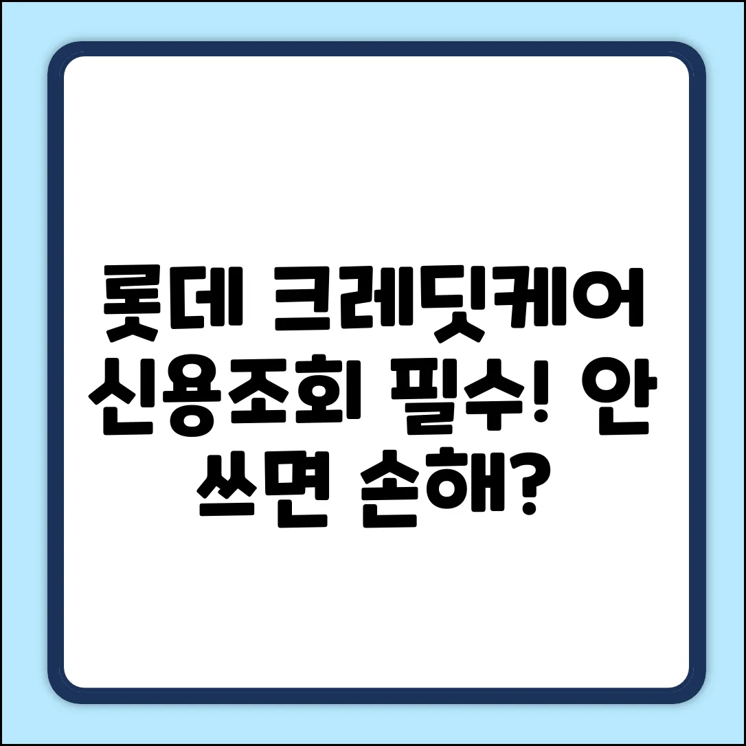 롯데 크레딧케어 신용조회, 왜 써야 할까?