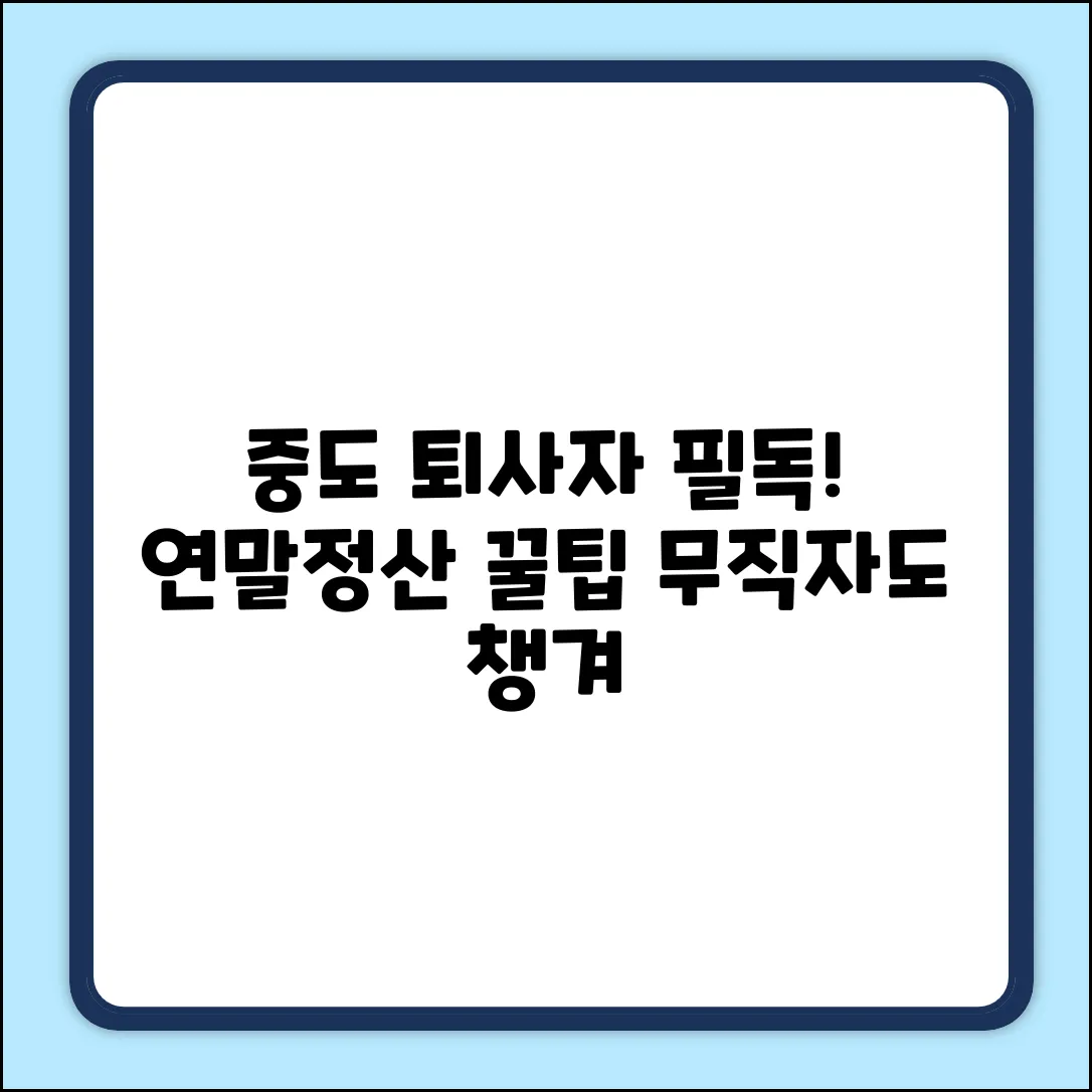 중도 퇴사 후 연말정산? 무직자를 위한 3가지 팁