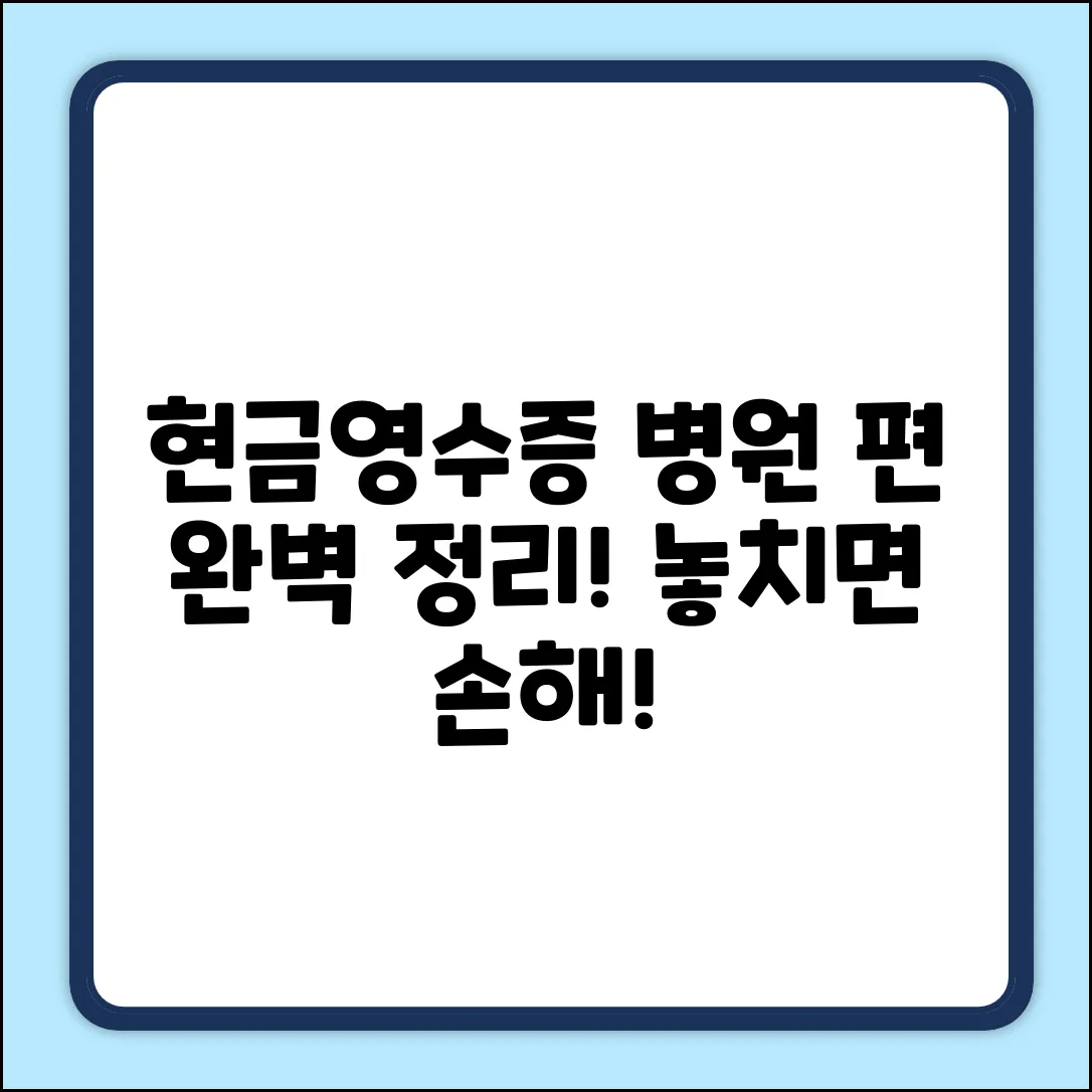 병원 현금영수증, 발행 기준이 궁금하세요?