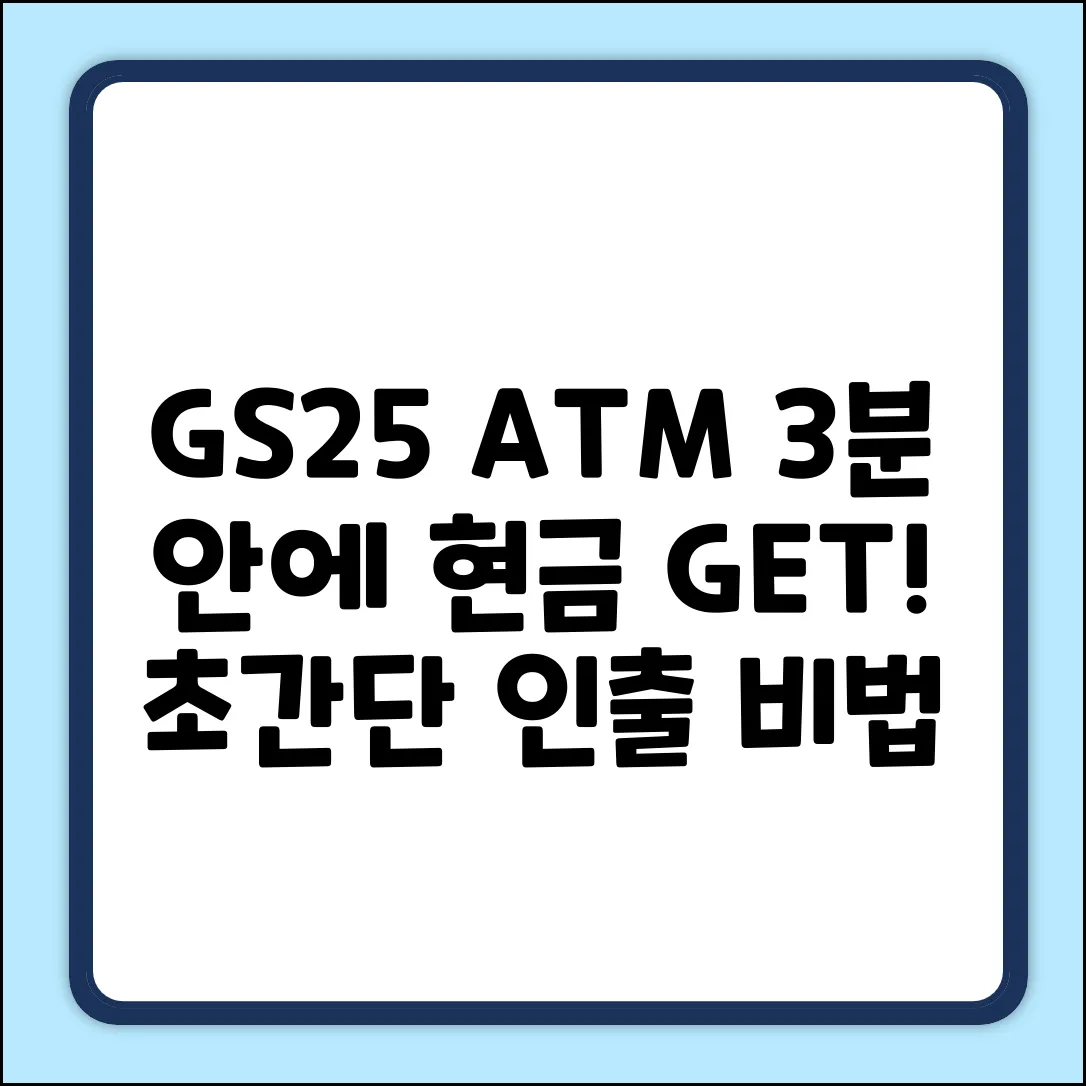 GS25 ATM 현금 인출, 3분 안에 끝내는 법
