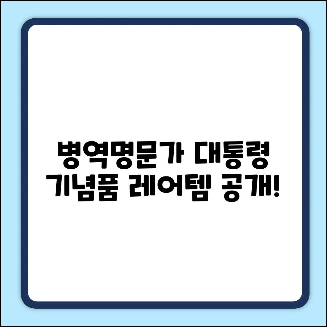 병역명문가, 대통령 기념품 3가지🎁
