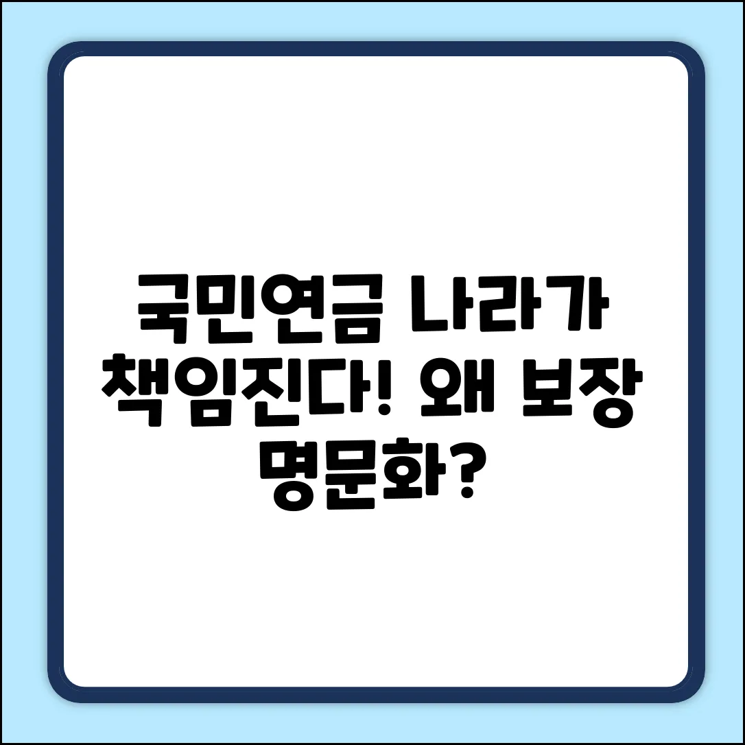 국민연금 국가지급보장 명문화, 왜? 핵심 이유!