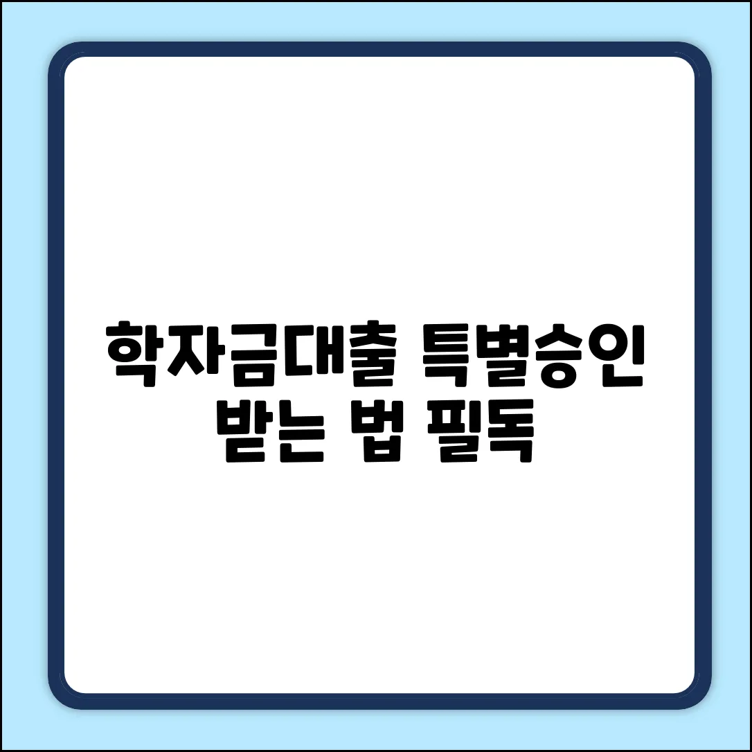학자금대출 특별승인 기준 완벽 가이드