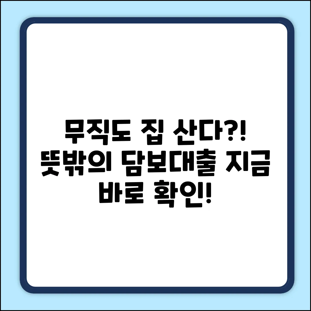 무직인데 주택담보대출? 뜻밖의 방법!