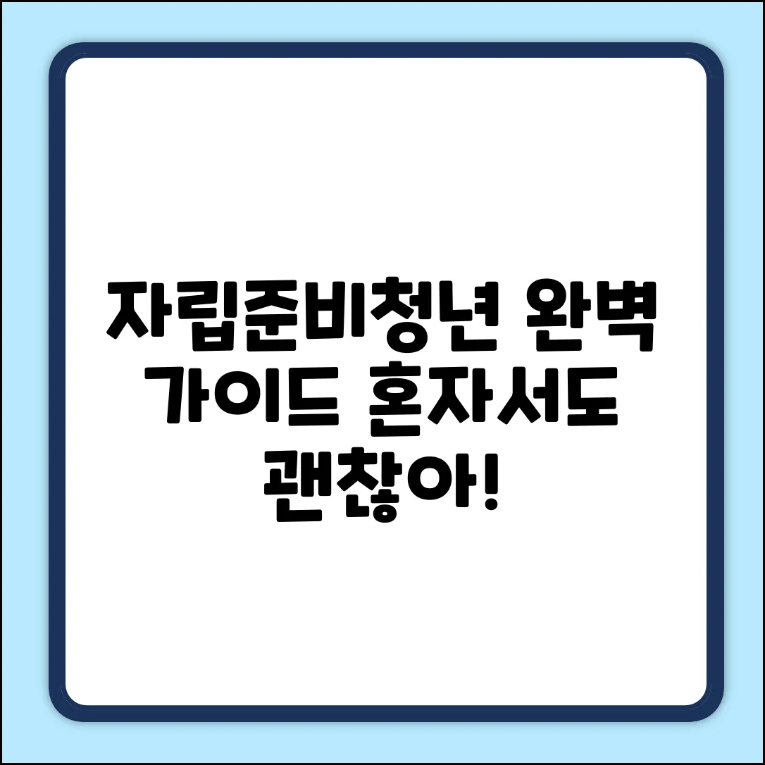 자립준비청년이란? 완벽 가이드