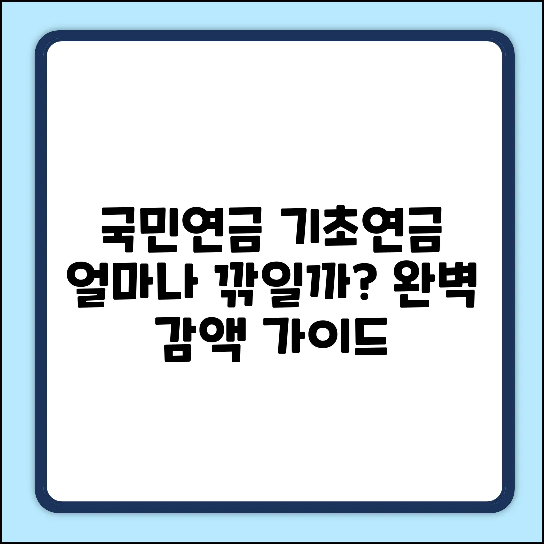 국민연금 수령액에 따른 기초연금 감액 완벽 가이드