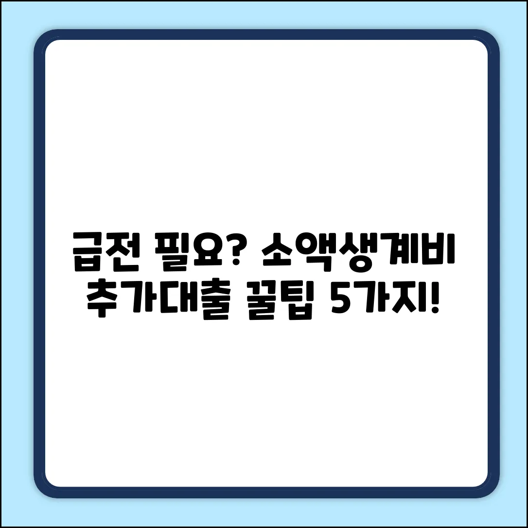 소액생계비대출, 추가대출 꿀팁 5가지!