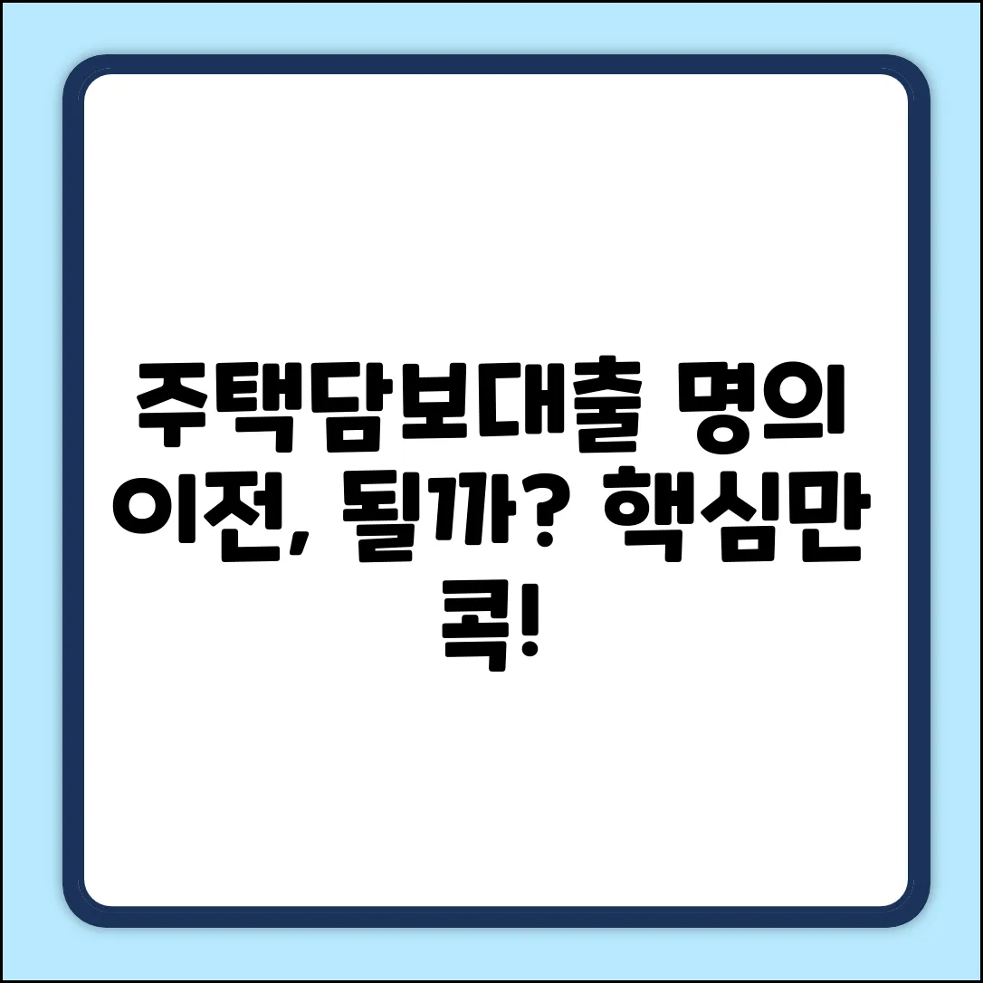 주택담보대출, 명의 이전도 될까요?