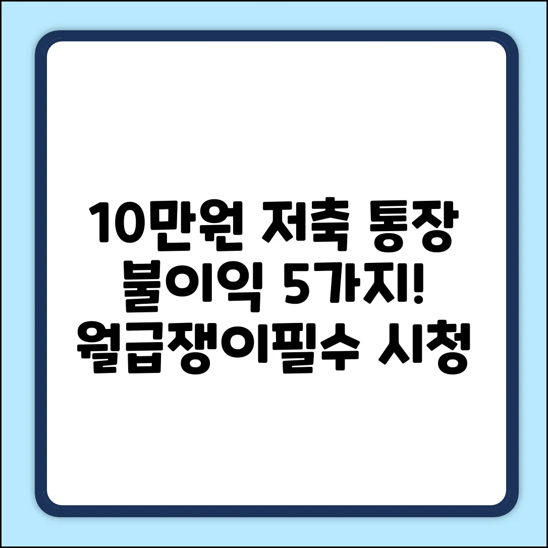 10만원 저축 안 하면? 노동자 통장 불이익 5가지