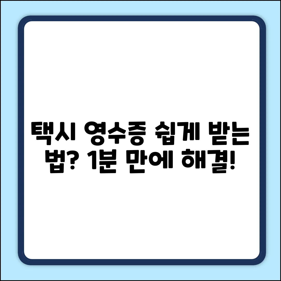 택시 영수증, 간편하게 받는 법은?
