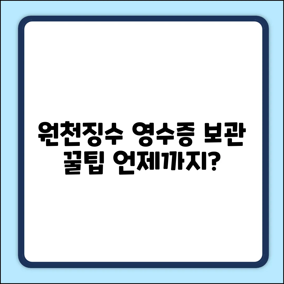 원천징수 영수증, 얼마나 보관해야 이득?