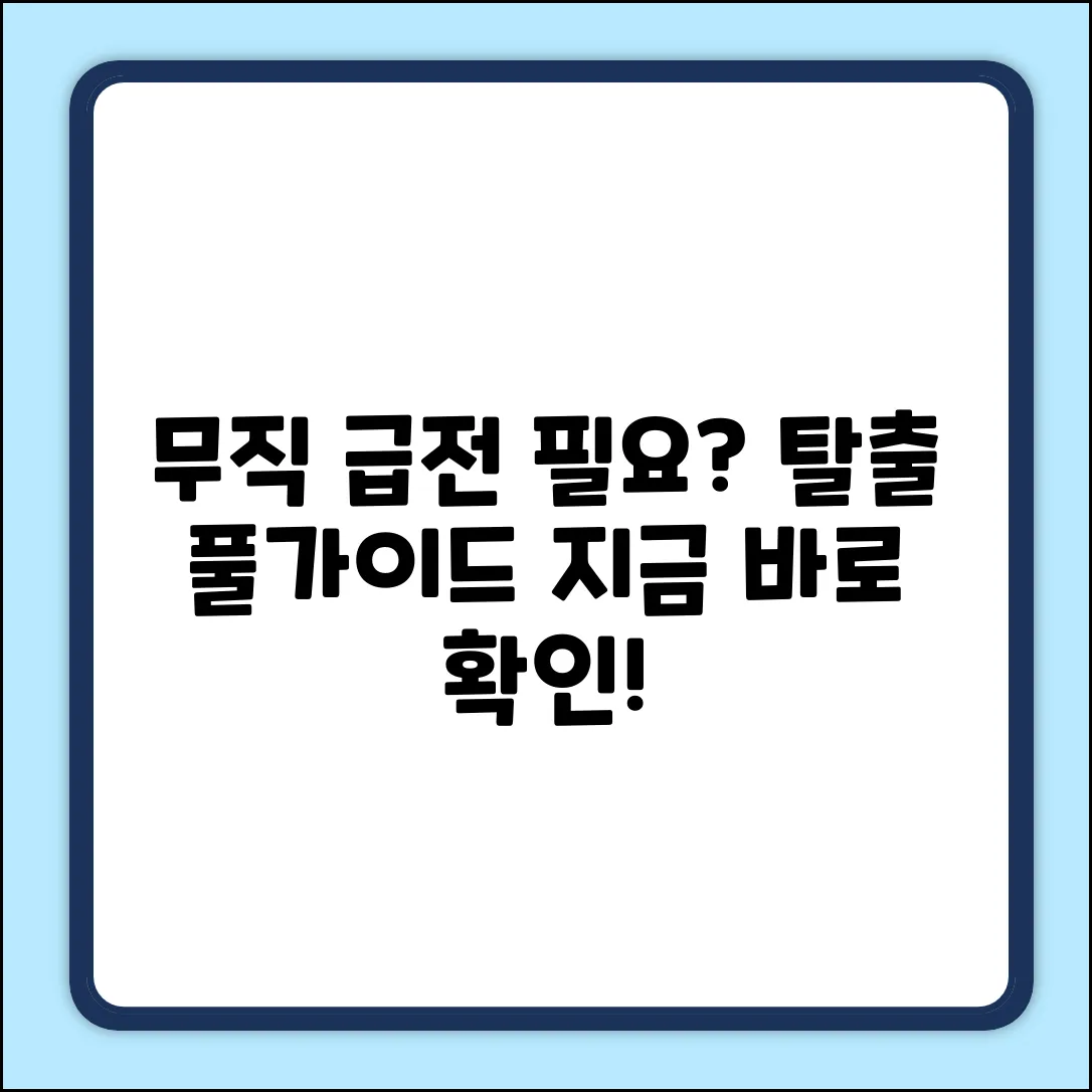 무직, 급전 필요? 탈출 완벽 가이드