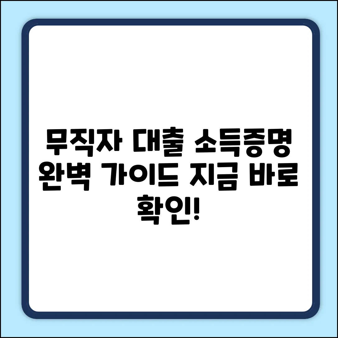 무직자 대출, 소득증명 완벽 가이드