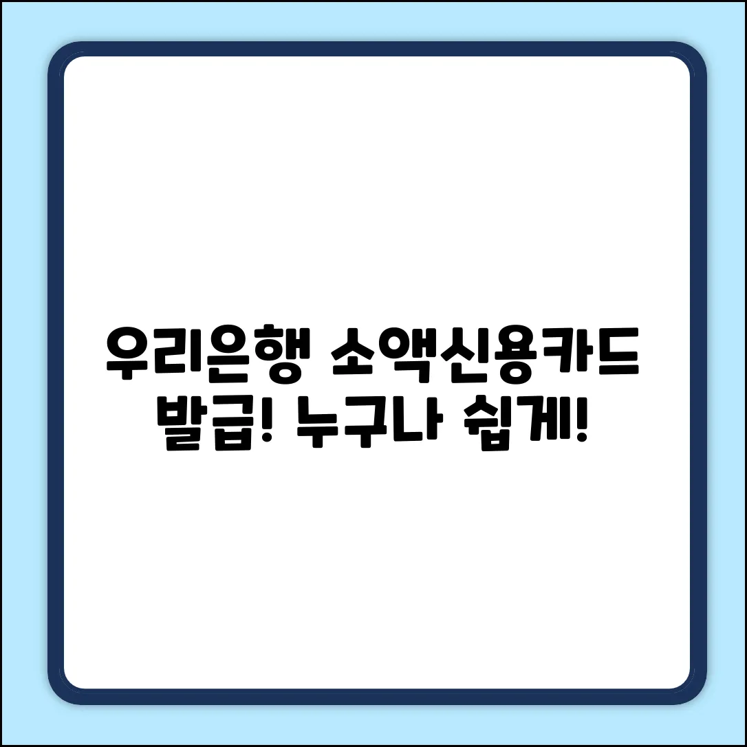 우리은행 소액신용카드 발급, 누구나 쉽게!