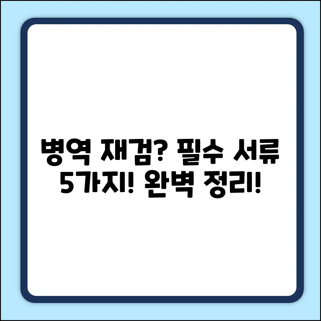 병역 재검, 필수 서류 5가지 완벽 정리!
