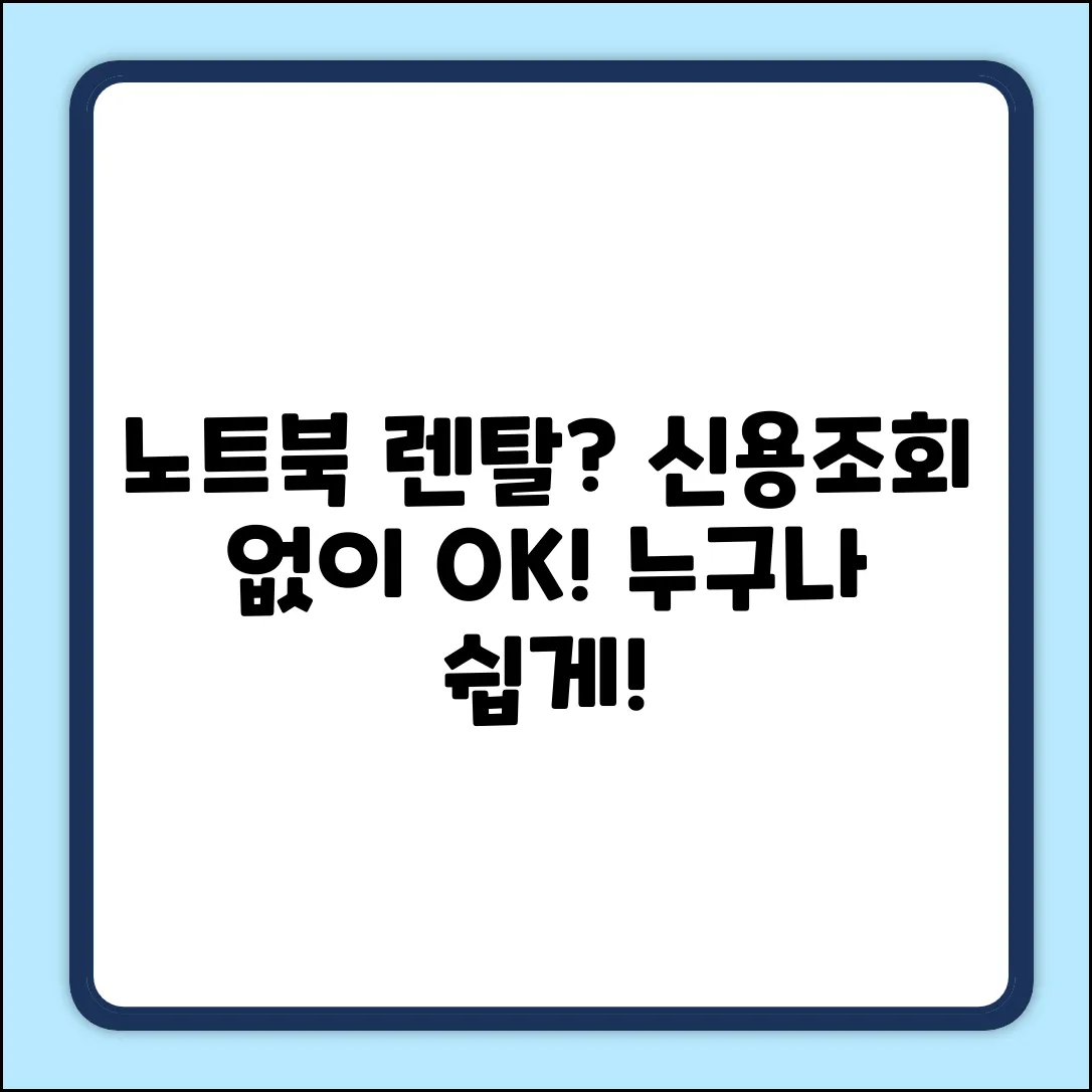 노트북 렌탈, 신용조회? 누구나 쉽게!
