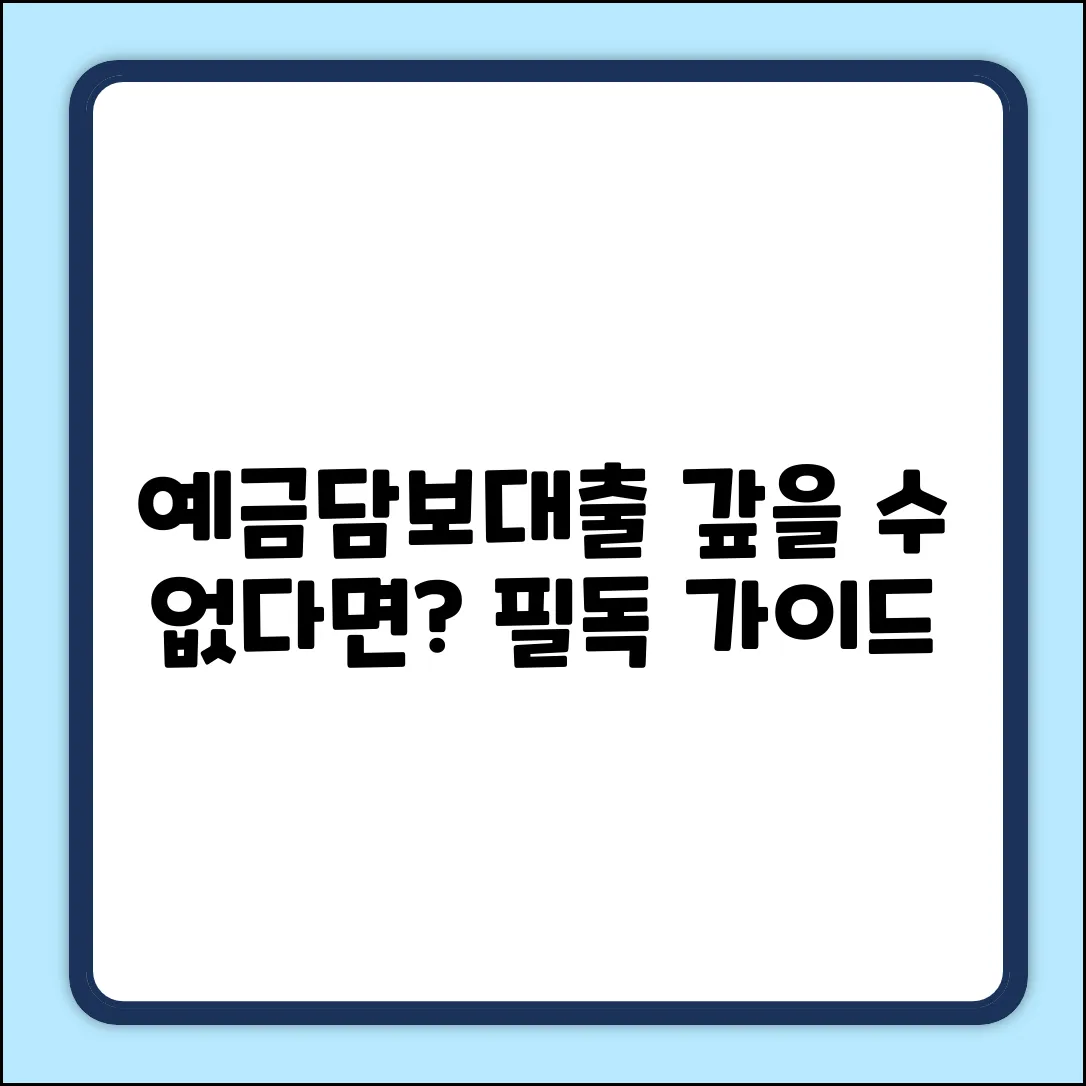 예금담보대출 상환 불가? 완벽 가이드