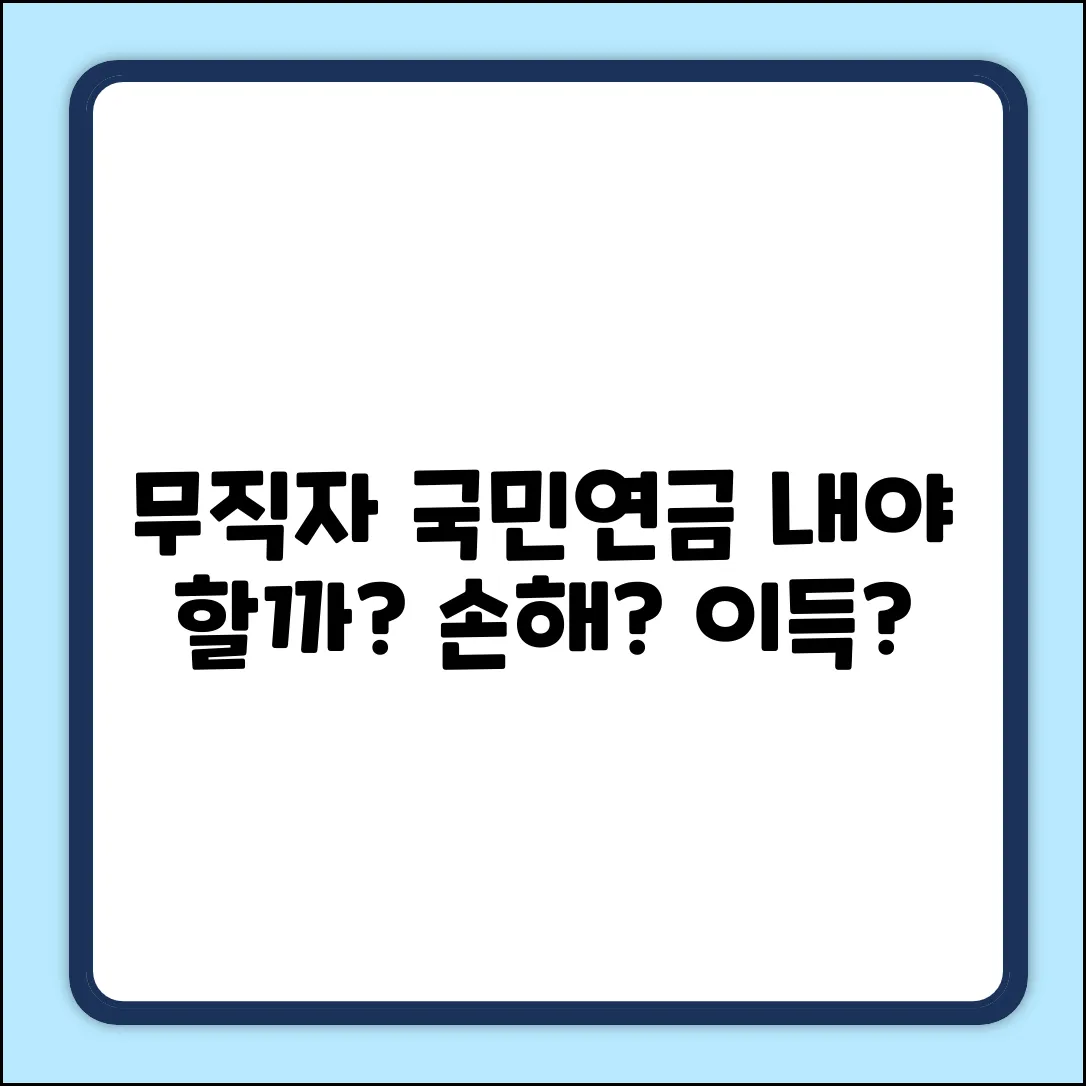 무직자, 국민연금 지역가입 꼭 해야 할까?