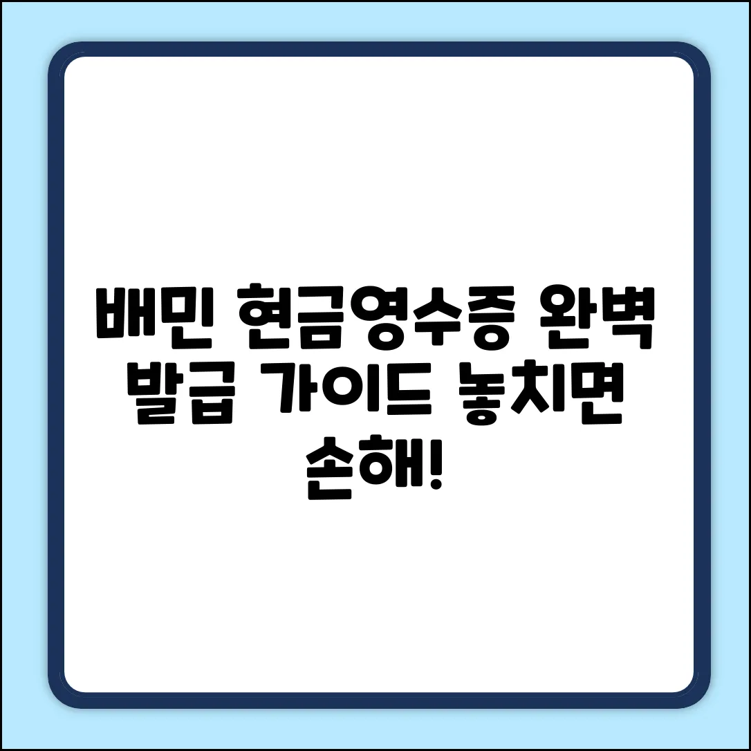 배민 현금영수증 발급 완벽 가이드