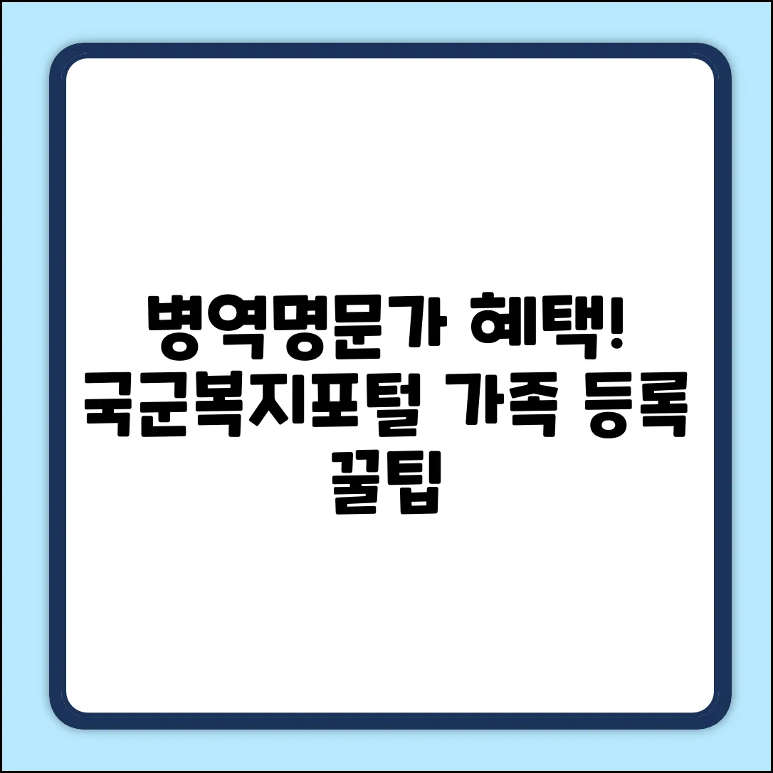 병역명문가, 국군복지포털 가족 등록 꿀팁!