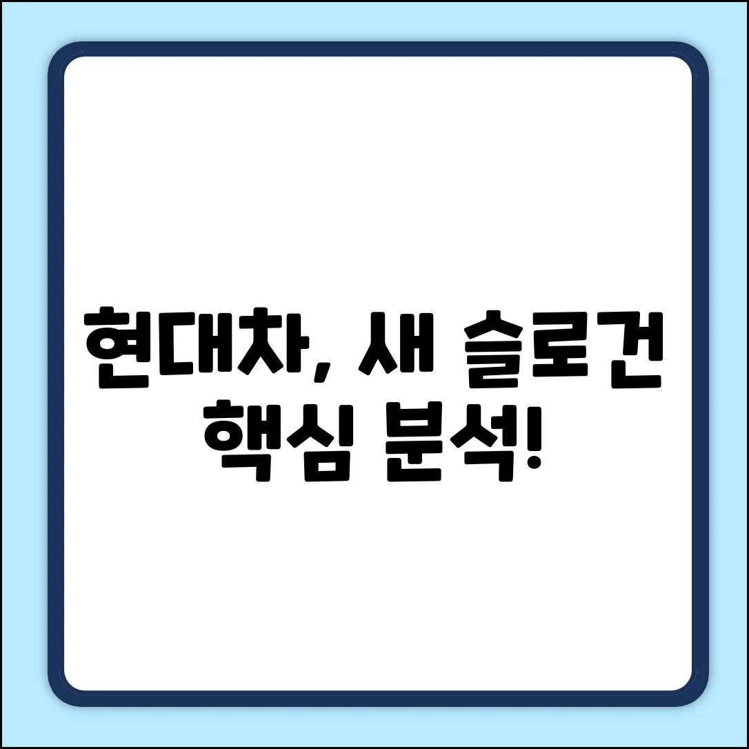 현대차 새 슬로건 완벽 가이드: 핵심 분석