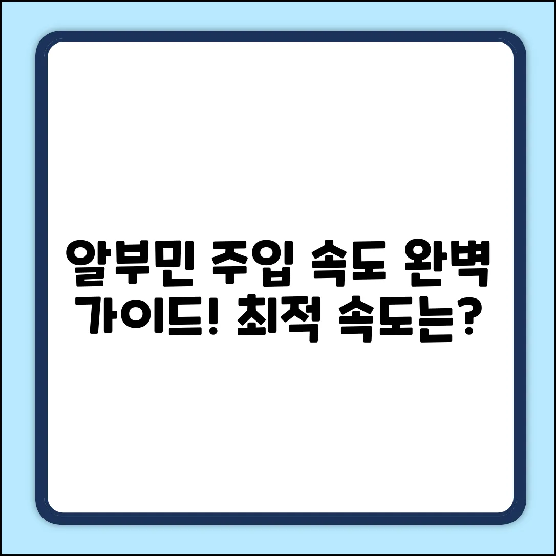 알부민 주입 속도 완벽 가이드: 최적 속도는?