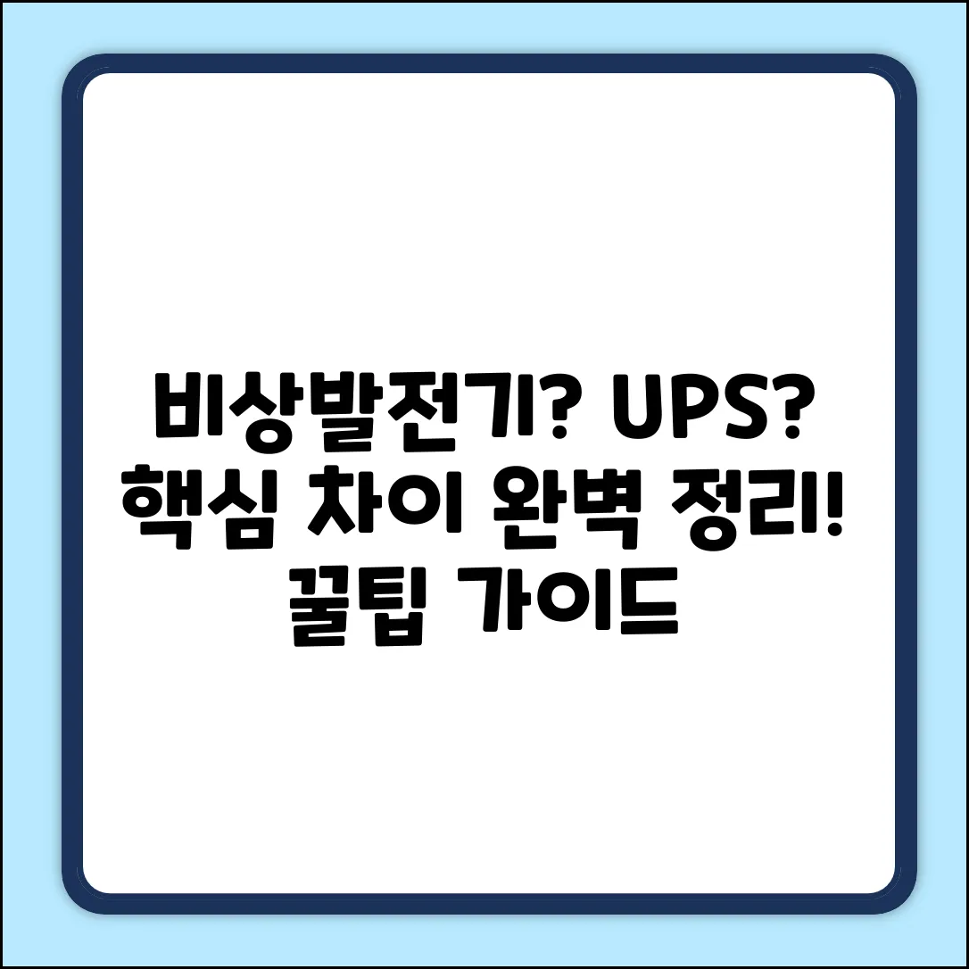 비상발전기 vs UPS 완벽 가이드: 차이점 마스터