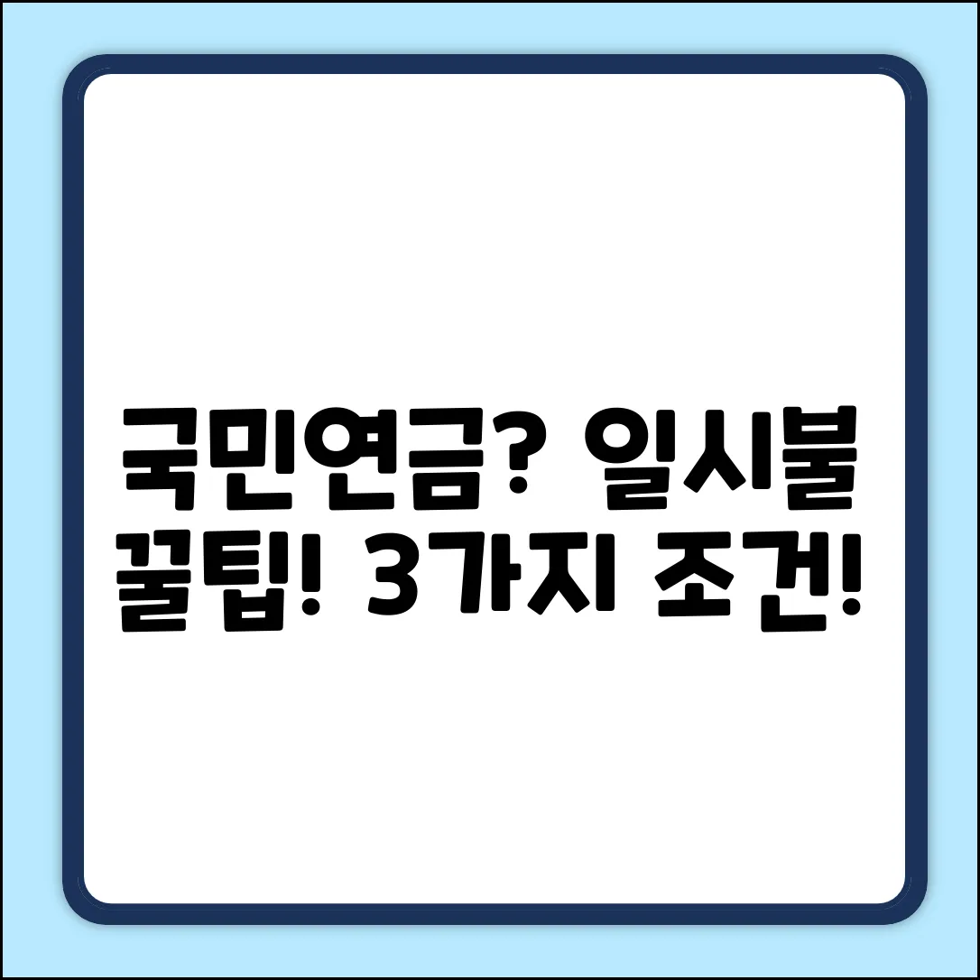 국민연금 일시불, 결정 조건 3가지!