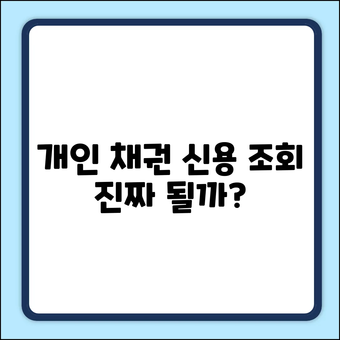 개인 채권도 신용 조회, 정말 가능할까?