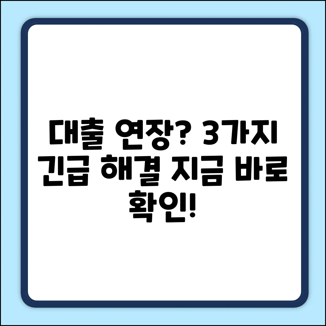 대출 연장 불가? 3가지 해결책!