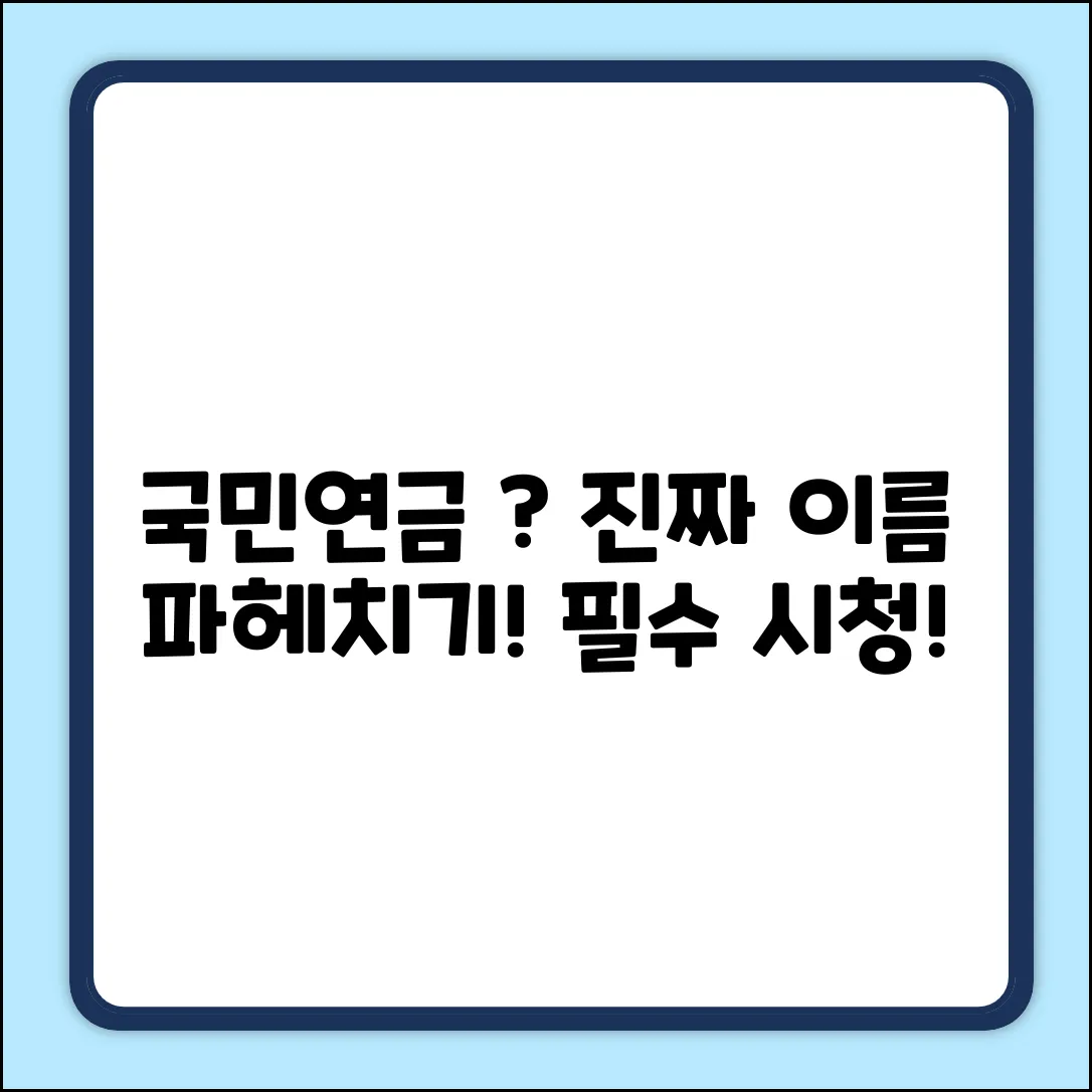국민연금, 다른 이름은 혹시 ○○○?