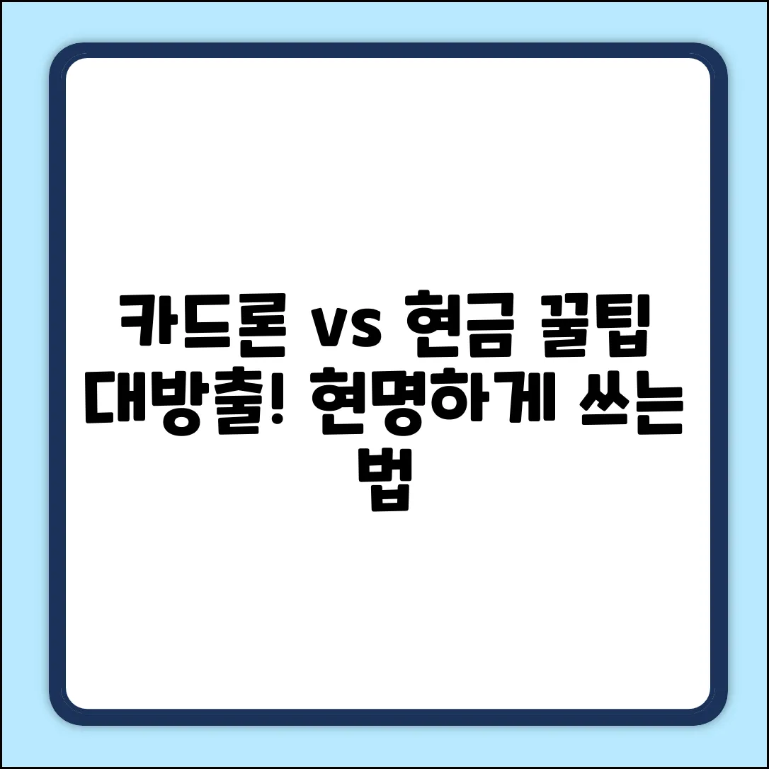 카드론 vs 현금서비스! 차이점, 알고 쓰면 꿀!