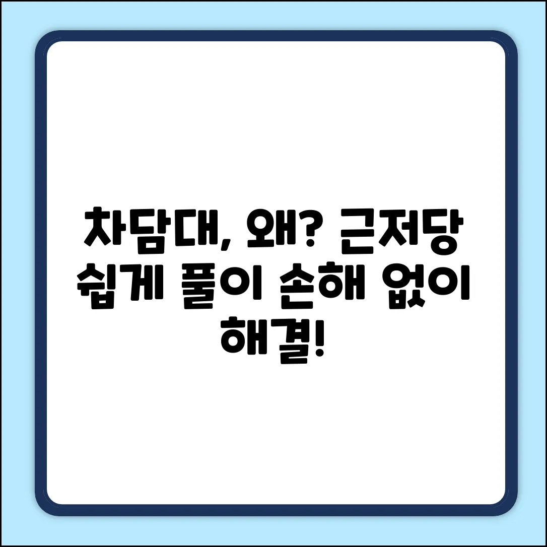 자동차 담보 대출, 왜 근저당 설정? (쉽게!
