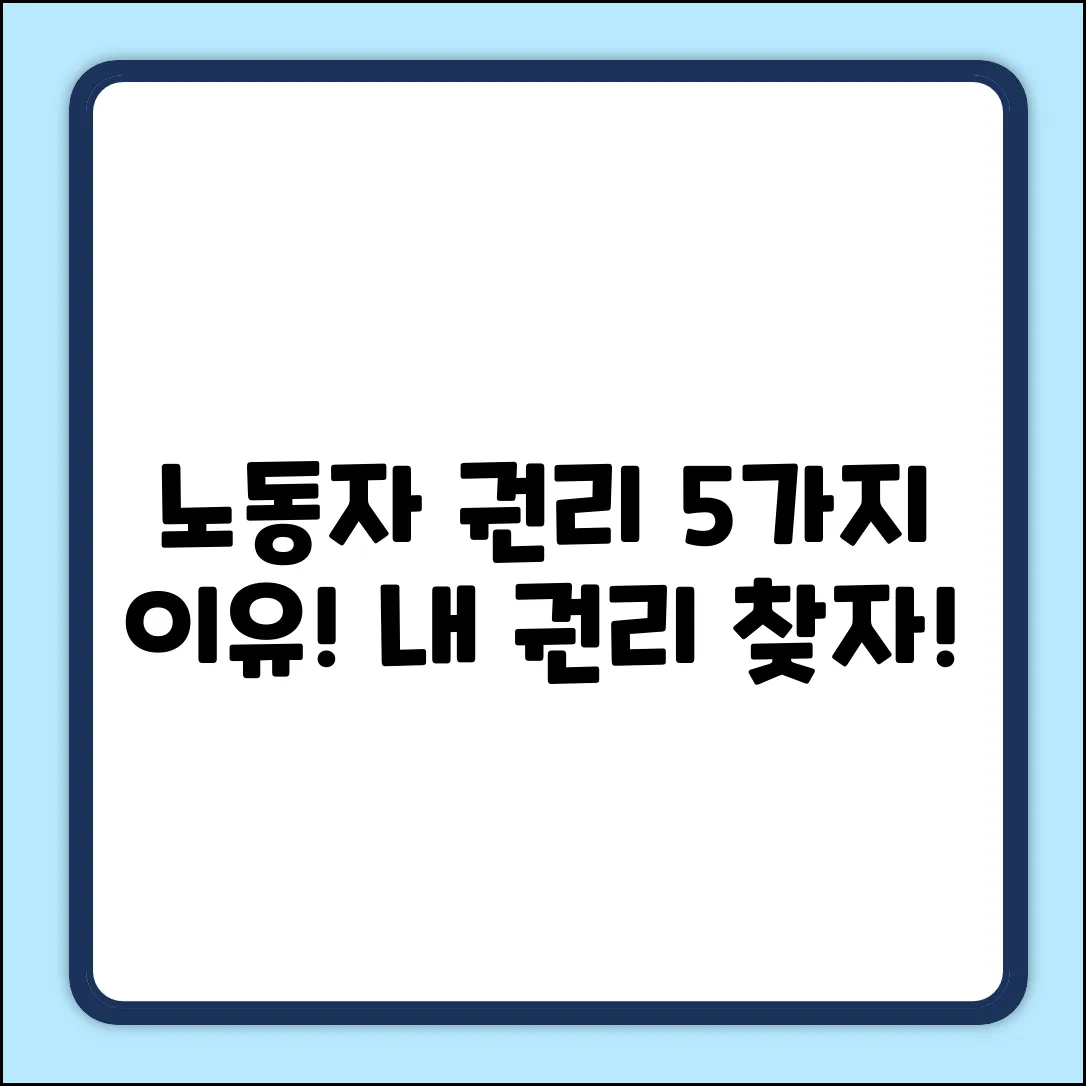 노동자 권리, 5가지 이유! 왜 중요할까?