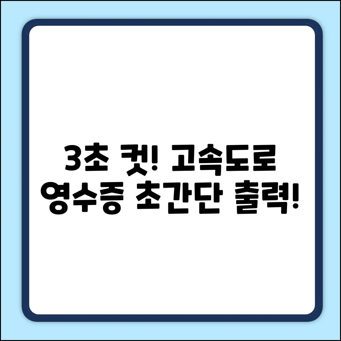 고속도로 이용료 영수증, 3초 만에 출력하는 법!