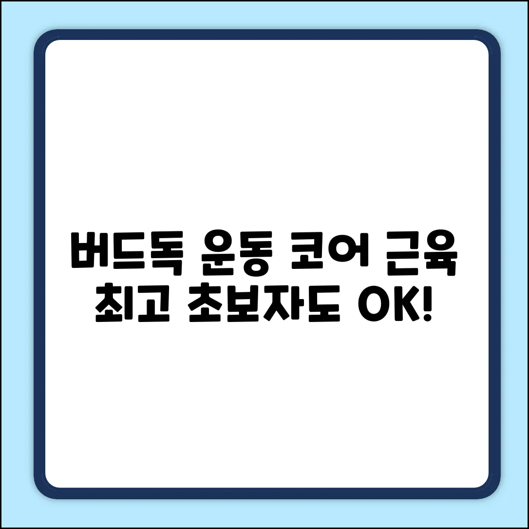 버드독 운동, 어디 근육에 최고? 초보자도 OK!