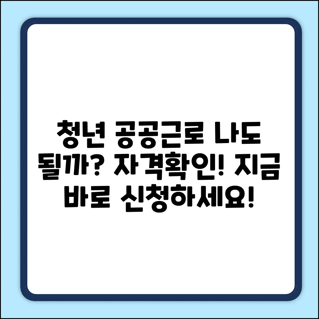 청년 공공근로, 신청 자격! 혹시 나도?