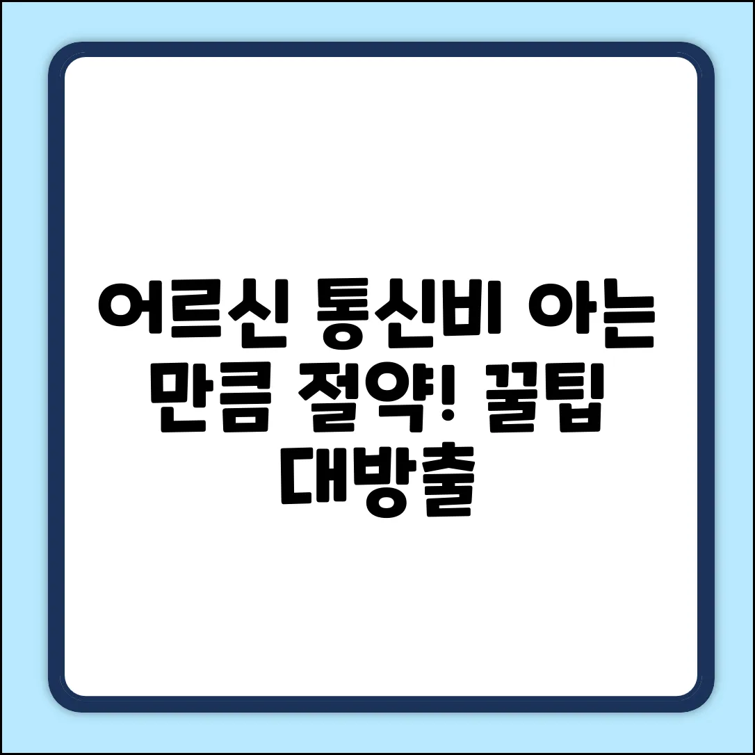어르신 통신비, 아는 만큼 절약!