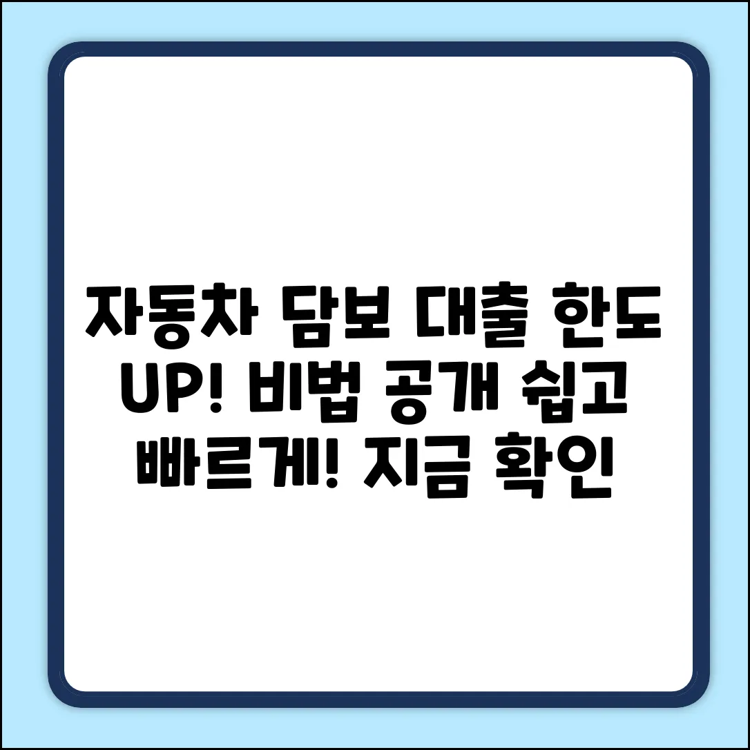 자동차담보대출 한도 증액, 쉽게 하는 법