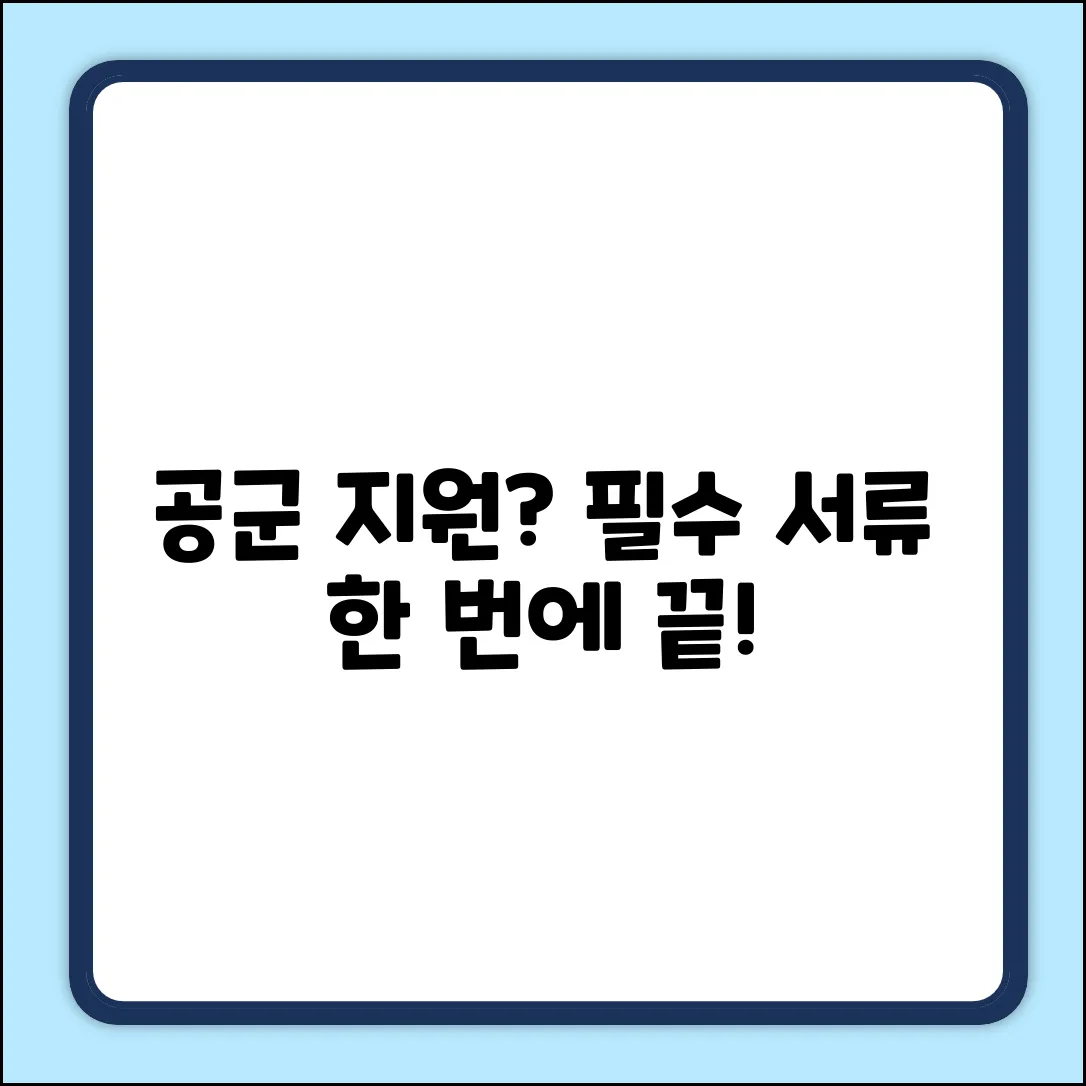 공군 지원, 필수 서류는 무엇일까?