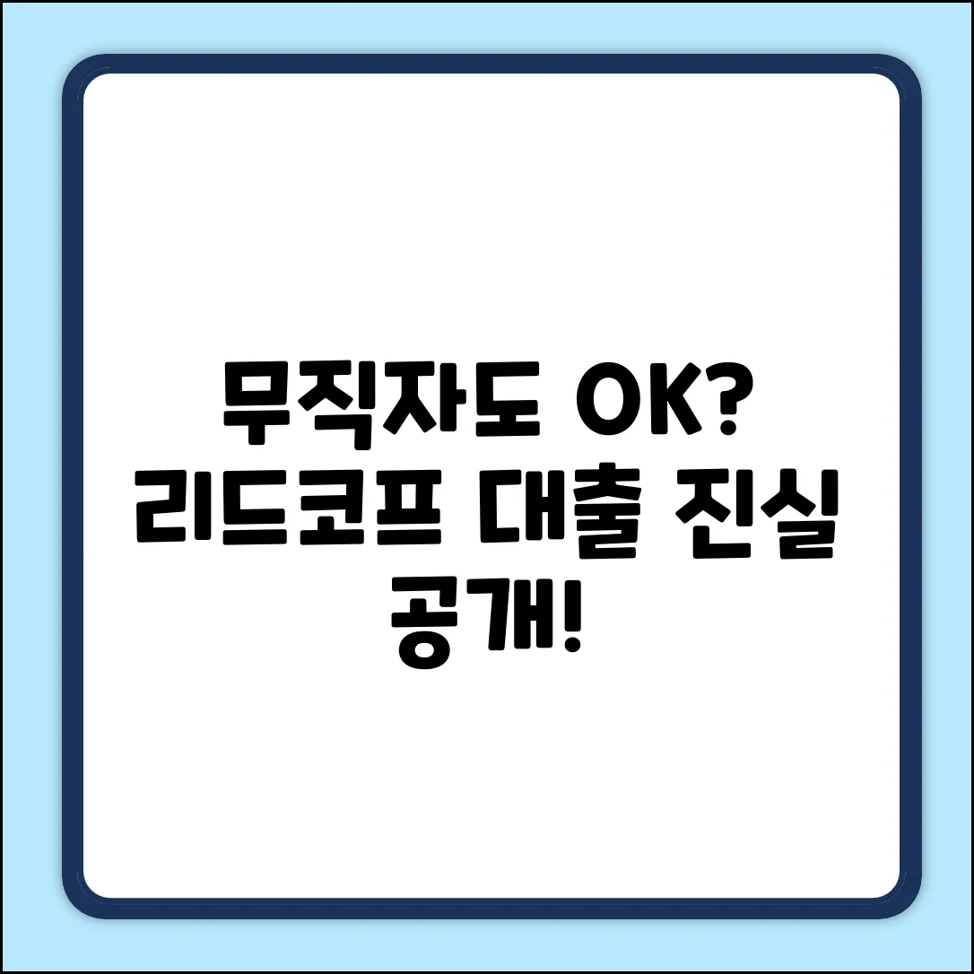 무직자도? 리드코프 대출, 놀라운 진실!