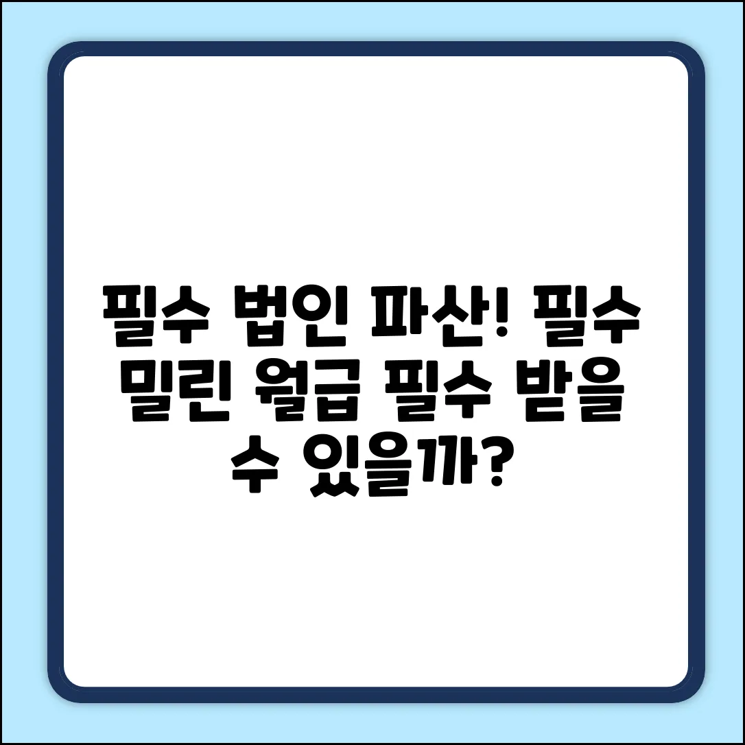 법인 파산 시, 밀린 월급은 어쩌나?