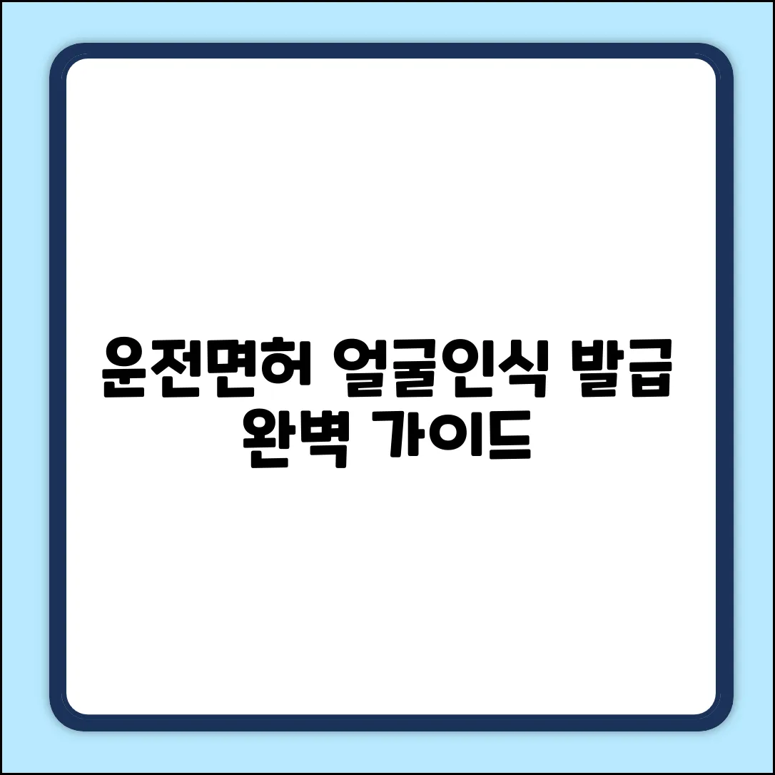 운전면허 얼굴인식 발급: 완벽 가이드