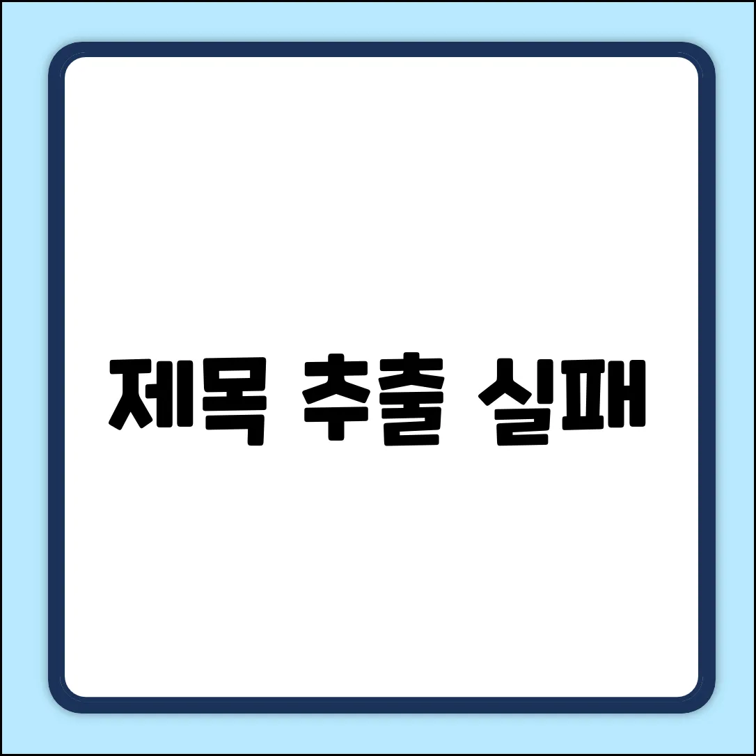 제목 추출 실패