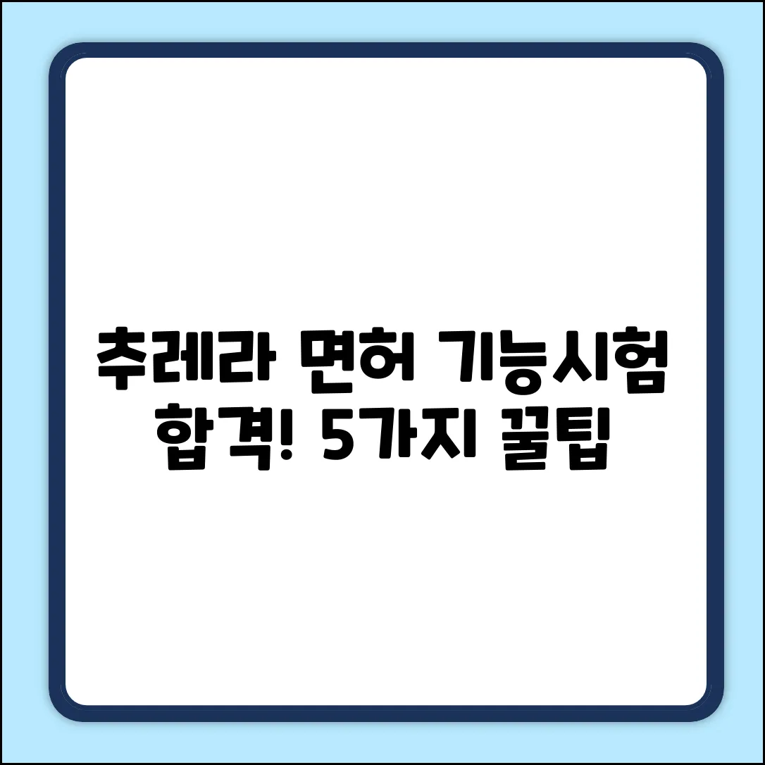 추레라 면허 기능시험, 합격률 UP 5가지 요령