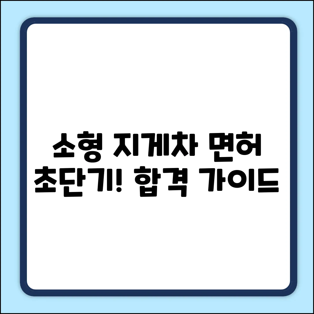 소형 지게차 면허 취득 완벽 가이드