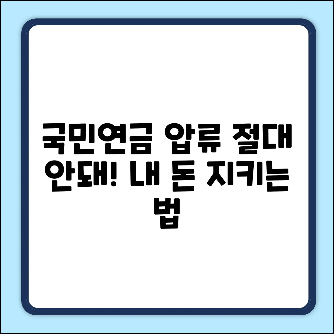 국민연금 압류 금지 기준, 꼭 알아야 할 현실!