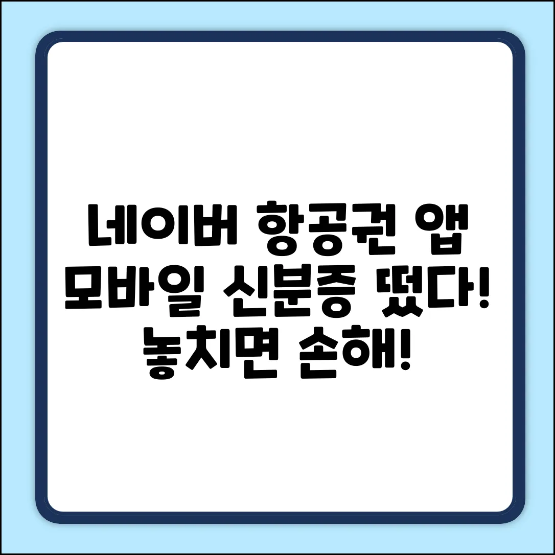 네이버 항공권 앱, 모바일 신분증 등록?!