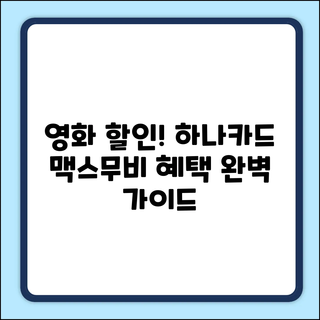 하나카드 맥스무비 영화 예매 변경카드 혜택 완벽 가이드